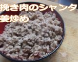 豚挽き肉のシャンタン生姜炒め作り方6写真