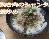 豚挽き肉のシャンタン生姜炒め作り方7写真