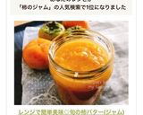レンジで簡単美味◎旬の柿バター(ジャム)作り方24写真