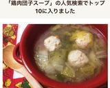 10分で出来る超手抜きな鶏団子スープ☆作り方6写真