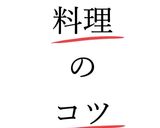 旨塩から揚げのタレ作り方4写真