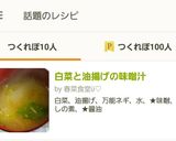 白菜と油揚げの味噌汁作り方7写真