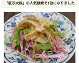 簡単☆紅芯大根と水菜のシャキシャキサラダ作り方5写真