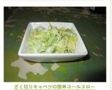ざく切りキャベツの簡単コールスロー作り方5写真