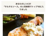 簡単!レンジで♪タルタルと鮭のムニエル作り方9写真