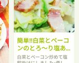 簡単！白菜とベーコンのとろ〜り塩あんかけ作り方11写真