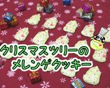クリスマスツリーのメレンゲクッキー♪作り方1写真