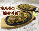 【絶品】B級グルメ！ホルモン焼きそば♪作り方1写真