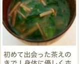 えのき茸と小松菜の味噌汁作り方17写真