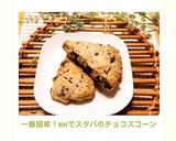 バレンタインに！袋で簡単チョコスコーン作り方14写真