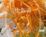 ☆サラダチキン☆〜プレーン〜炊飯器で簡単作り方7写真