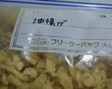 すぐ使える！油揚げを冷凍する方法作り方5写真
