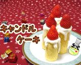 【クリスマス】簡単キャンドルケーキ♪作り方1写真