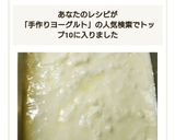 家でできた！美味しい手作りヨーグルト作り方7写真