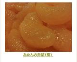 みかんの缶詰（風）作り方13写真