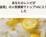 金柑と大根の酢の物作り方3写真