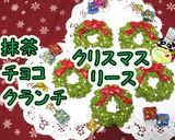 抹茶チョコクランチでクリスマスリース♪作り方1写真
