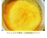 マシュマロで簡単！自家製焼きプリン作り方14写真