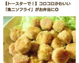 トースターで☆魚ニソのコロコロフライ作り方7写真