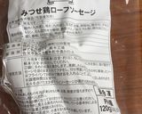 みつせ鶏ローフソーセージ　美味しいレシピ作り方1写真