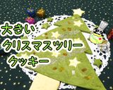 【簡単】大きいクリスマスツリークッキー♪作り方1写真