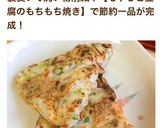 もやしと豆腐のもちもち焼き作り方11写真