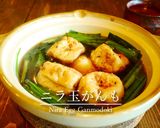 「ニラ玉がんも」作り方6写真