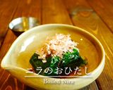 「ニラのおひたし」作り方6写真