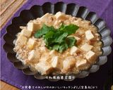 ☆和風麻婆豆腐☆作り方5写真