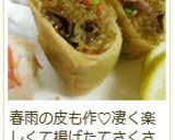 春雨ときくらげの中華風de春巻き★作り方8写真