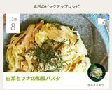 白菜とツナの和風パスタ作り方10写真