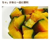 カボチャの塩バター♡簡単副菜〜お弁当にも作り方6写真