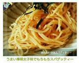 うまい棒明太子味でもちもちスパゲッティー作り方5写真