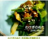 わけぎのぬた 赤味噌&林檎酢あえ作り方6写真