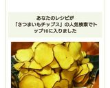 材料3つ!ｶﾘｶﾘさつまいもﾁｯﾌﾟｽ♡作り方4写真