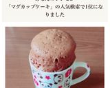 簡単おいしいマグカップケーキ!作り方8写真