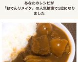 残ったおでんをリメイク✤おでんカレー作り方8写真
