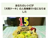犬用の誕生日ケーキ(*^^*)作り方3写真