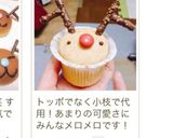 Xmas マフィンで赤い鼻のトナカイさん作り方8写真