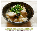 炊飯器で簡単♪ぷっくり牡蠣ご飯作り方10写真