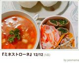 『ミネストローネ』作り方11写真