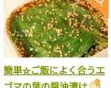 簡単☆ご飯によく合うエゴマの葉の醤油漬け作り方6写真