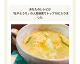 はやとうりと卵のトロぽかスープ作り方7写真
