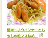 簡単～♪ウインナーともやしの粒マス炒め　作り方16写真