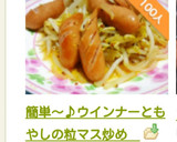 簡単～♪ウインナーともやしの粒マス炒め　作り方16写真