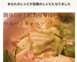 簡単5分！居酒屋っぽい✩やみつきキャベツ作り方6写真