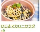 ひじきマカロニサラダ作り方8写真