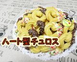 オーブンで簡単!揚げないハート型チュロス作り方1写真