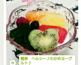 簡単　ヘルシー♪わかめヨーグルト♪作り方24写真