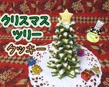 【簡単】立体クリスマスツリークッキー♪作り方1写真